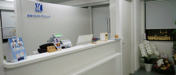 渋谷ウエストクリニック受付1