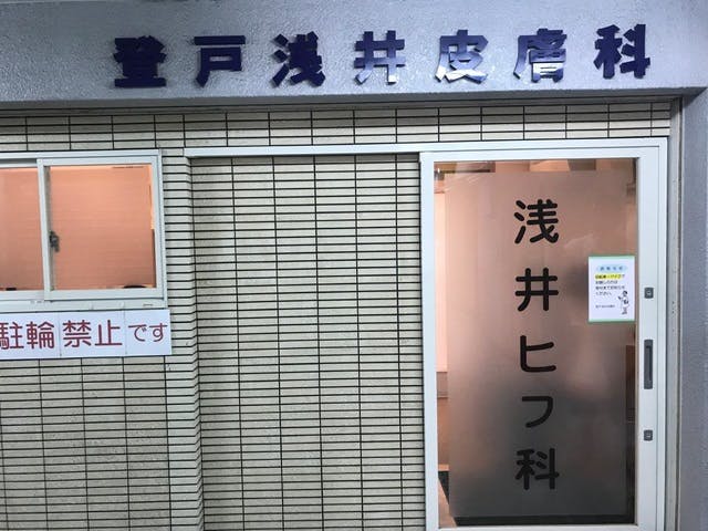 登戸・浅井皮膚科入口