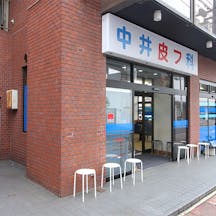 中井皮膚科医院外観