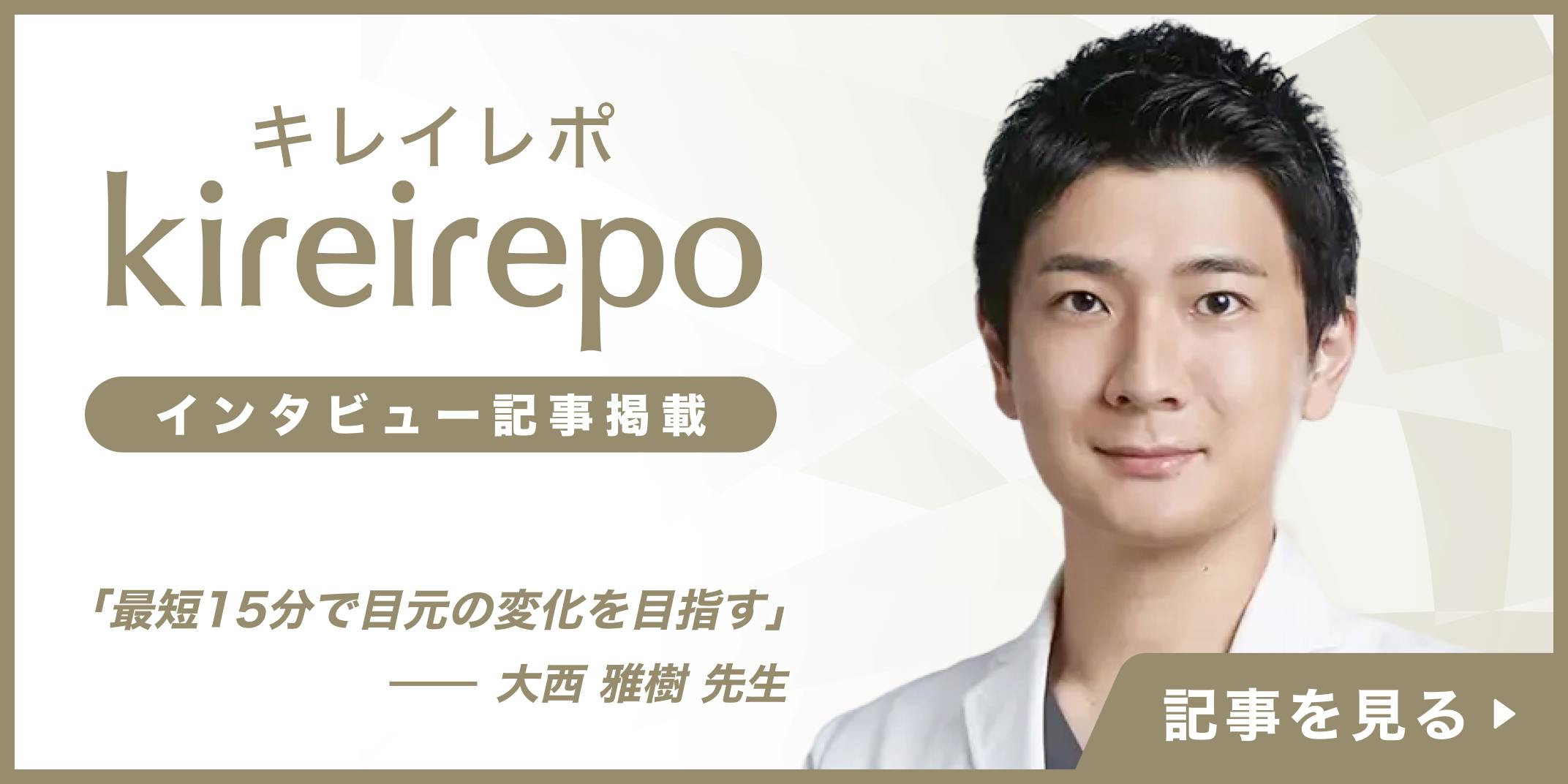 美容医療(自由診療・審美歯科)のプラットフォーム「キレイレポ」に「クイッククマ取りについて」の記事が掲載されました。