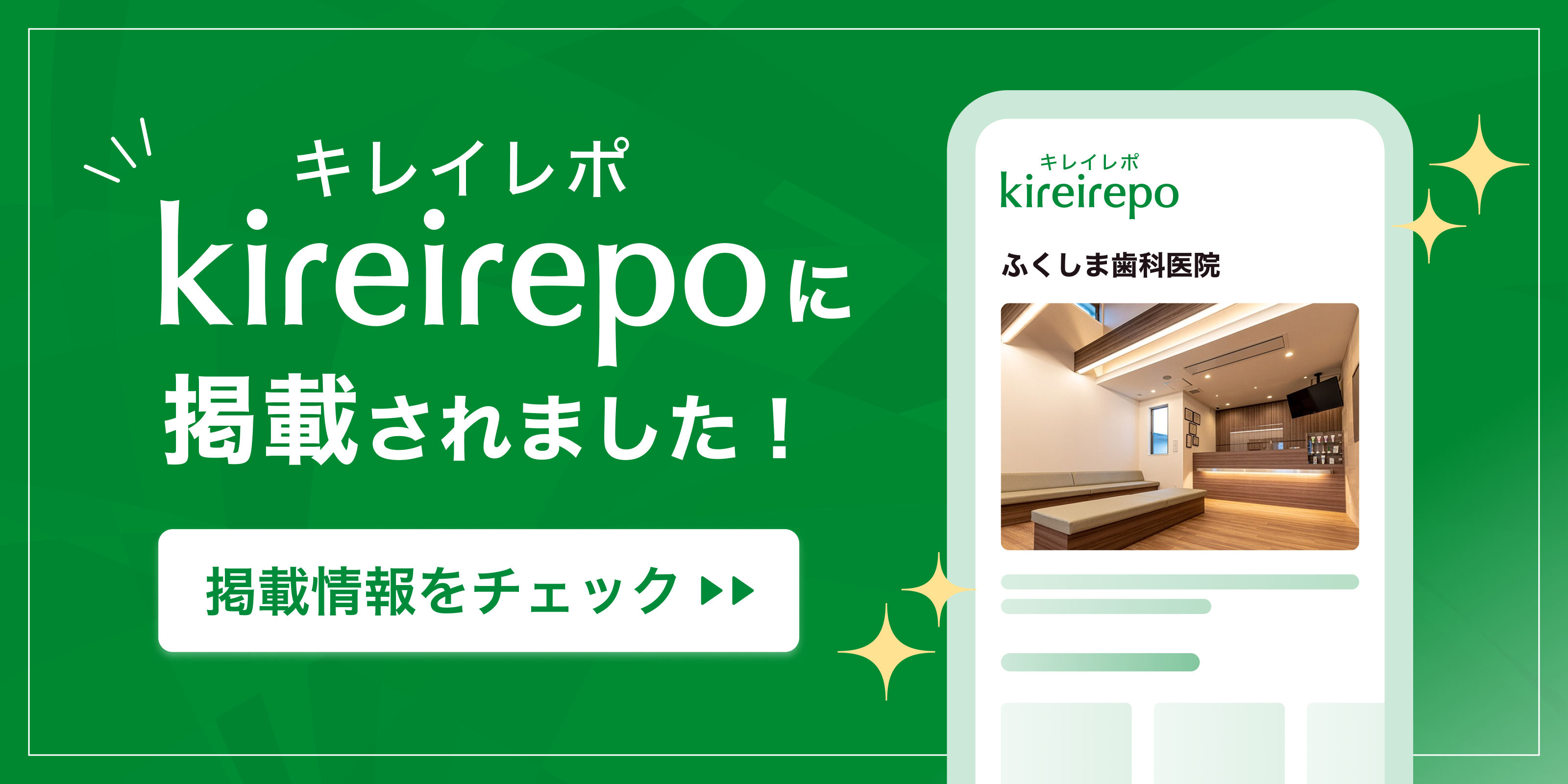 美容医療(自由診療・審美歯科)のプラットフォーム「キレイレポ」にふくしま歯科医院が掲載されました。