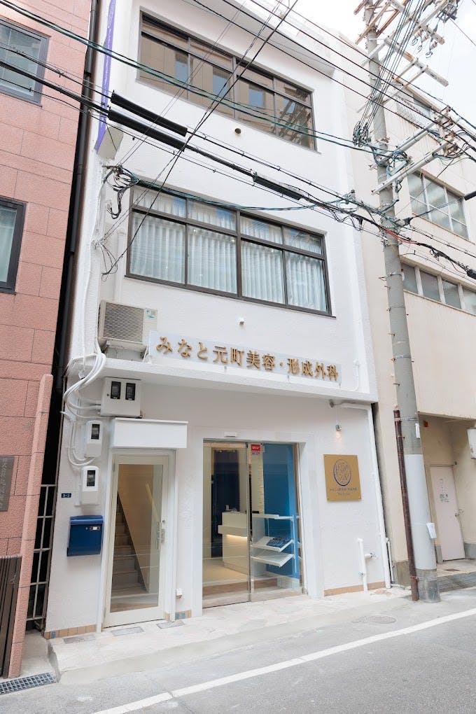 みなと元町美容・形成外科クリニック外観