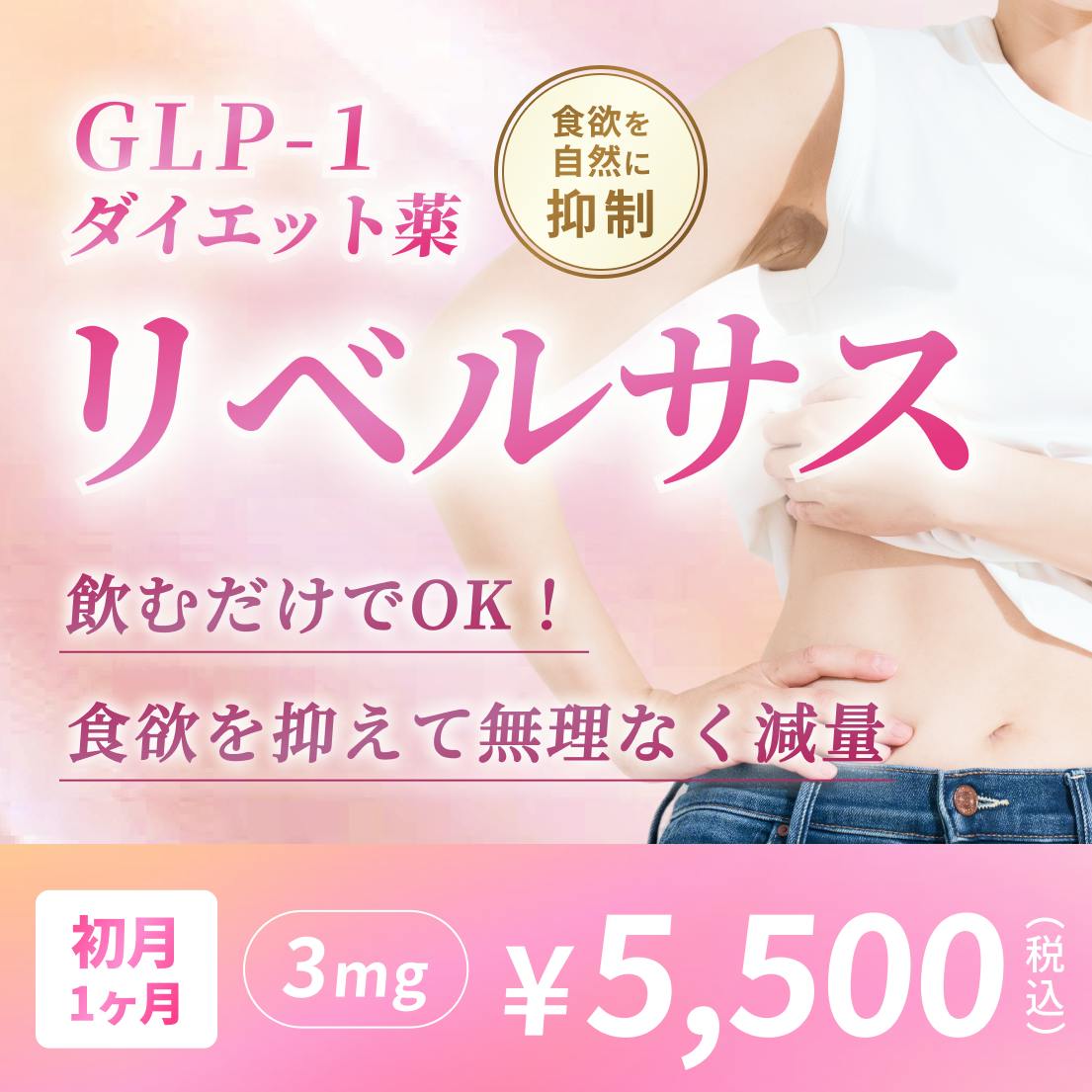 【キレイレポ/初回限定】リベルサス3mg 1ヶ月の画像