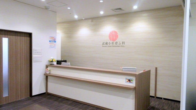 武蔵小杉皮ふ科