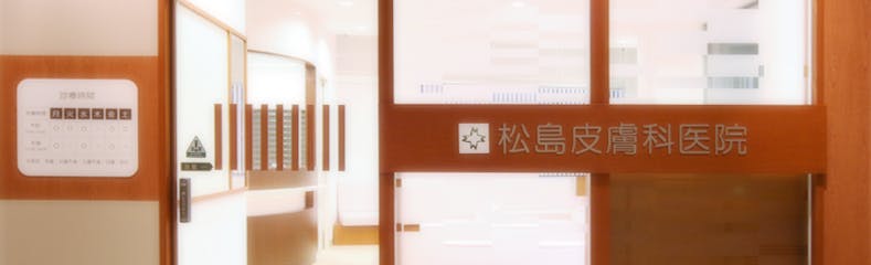 松島皮膚科医院入口
