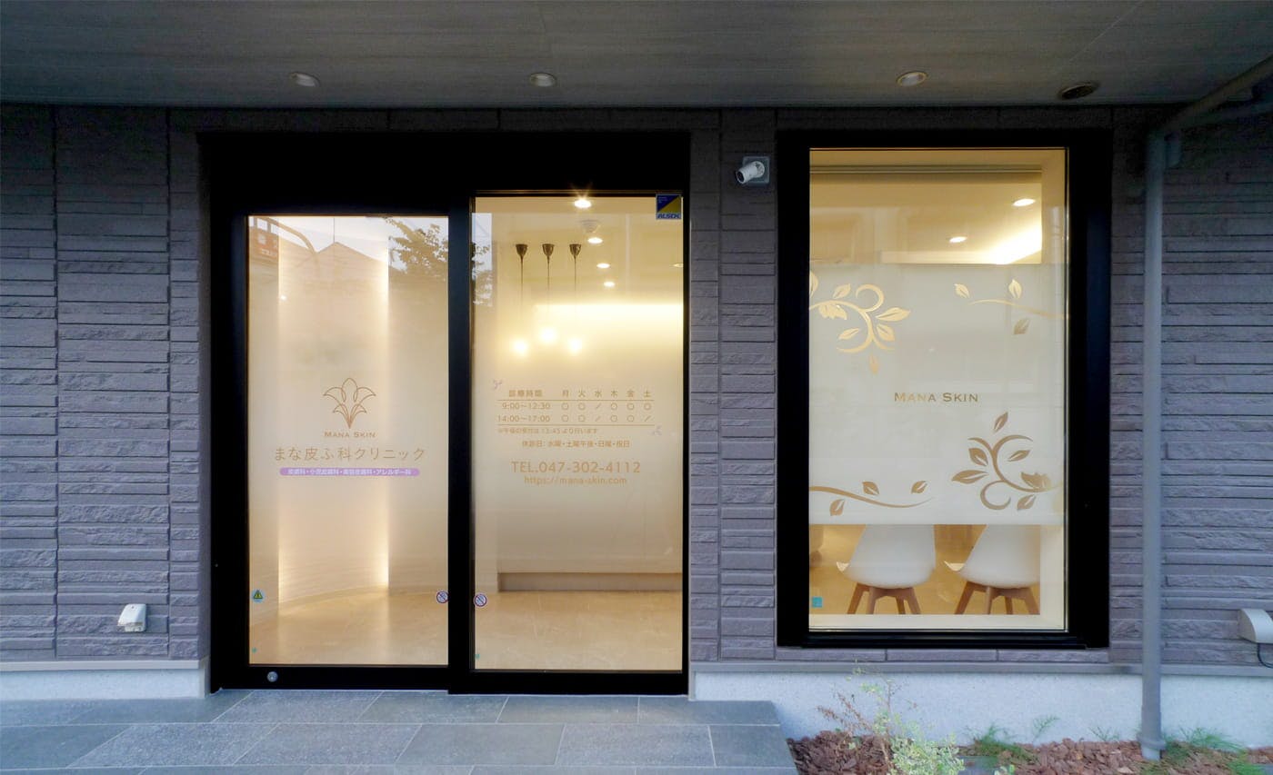 まな皮ふ科クリニック入口