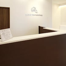 あきこ皮フ科受付