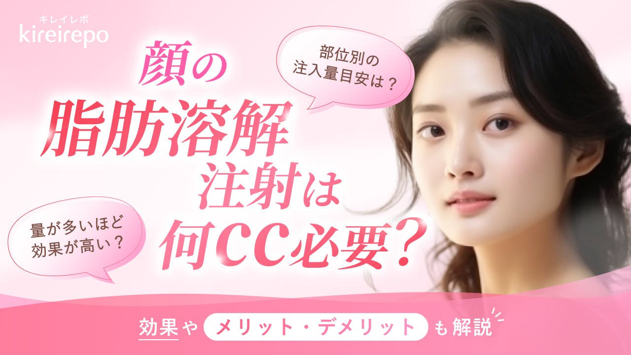 顔の脂肪溶解注射は何cc必要？効果やメリット・デメリットも解説