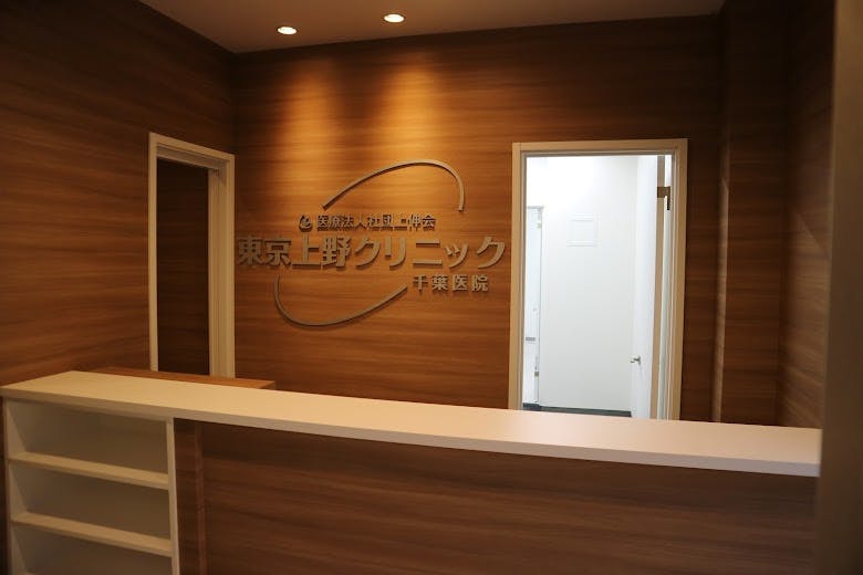 上野クリニック千葉院受付