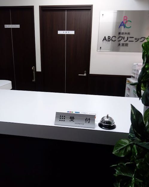 エービーシークリニック大宮院受付