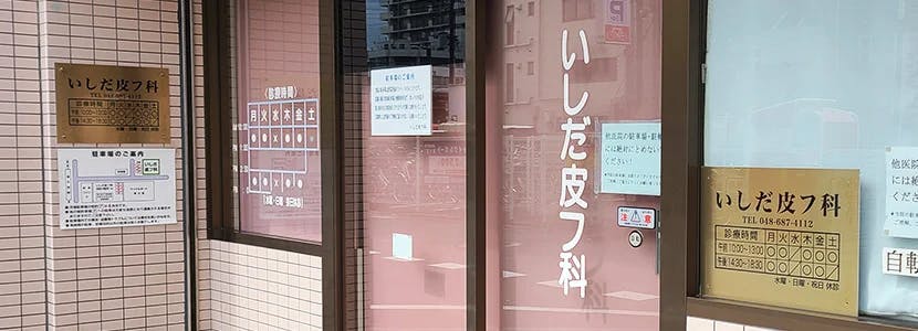 いしだ皮フ科・美容皮膚科入口