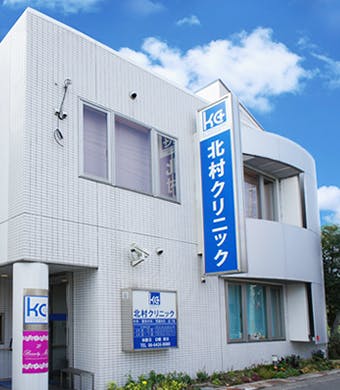 北村クリニック外観