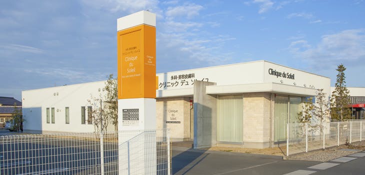外科・美容皮膚科 クリニックデュソレイユ