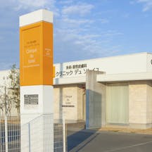 外科・美容皮膚科 クリニックデュソレイユ