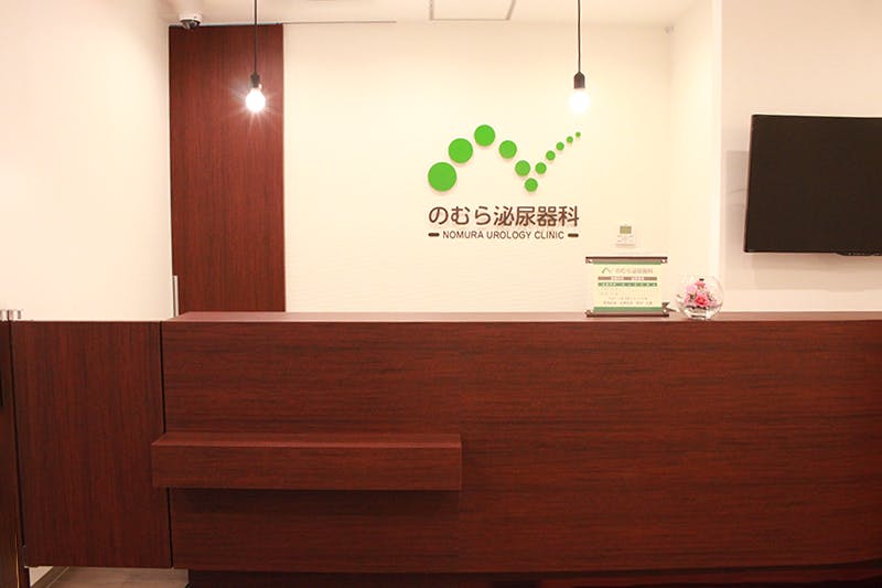 のむら泌尿器科受付