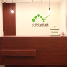 のむら泌尿器科受付