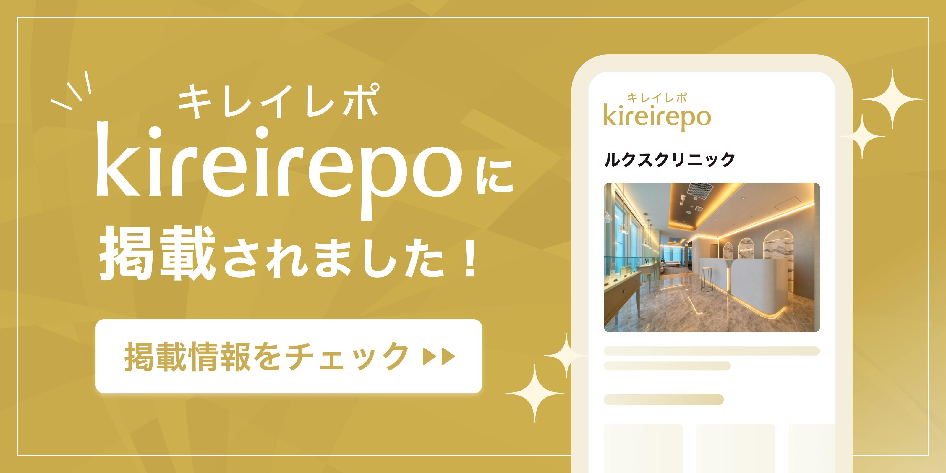 美容医療(自由診療・審美歯科)のプラットフォーム「キレイレポ」にルクスクリニックが掲載されました。