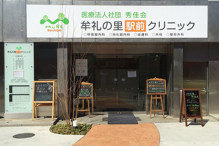 牟礼の里駅前クリニック外観