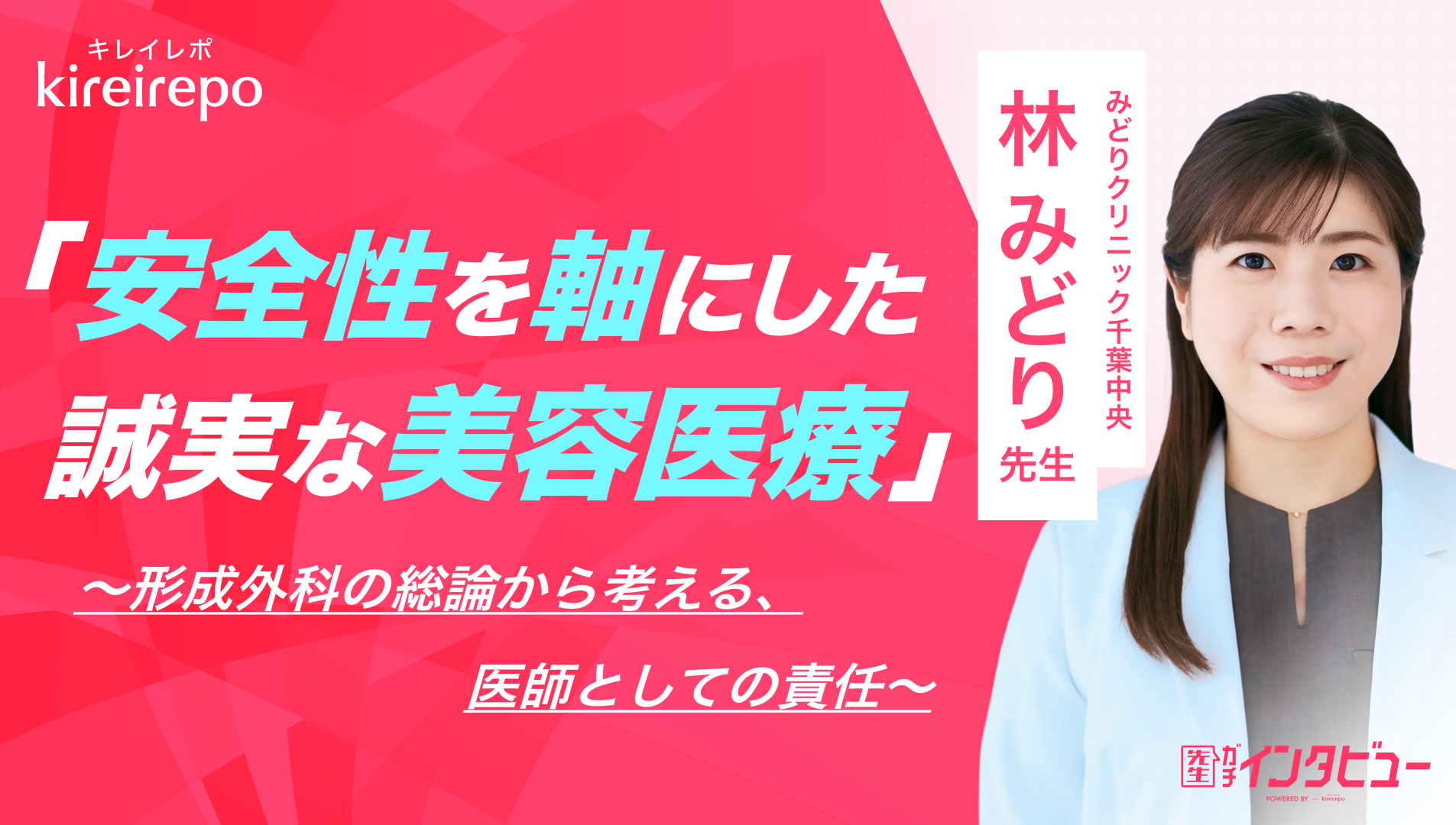 美容医療(自由診療・審美歯科)のプラットフォーム「キレイレポ」に「形成外科と美容医療について」の記事が掲載されました。