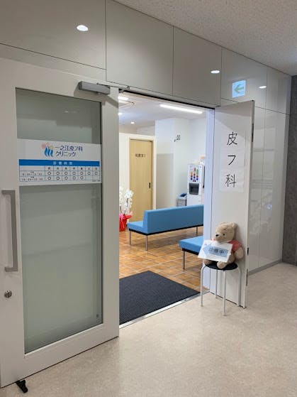 一之江皮フ科クリニック入口