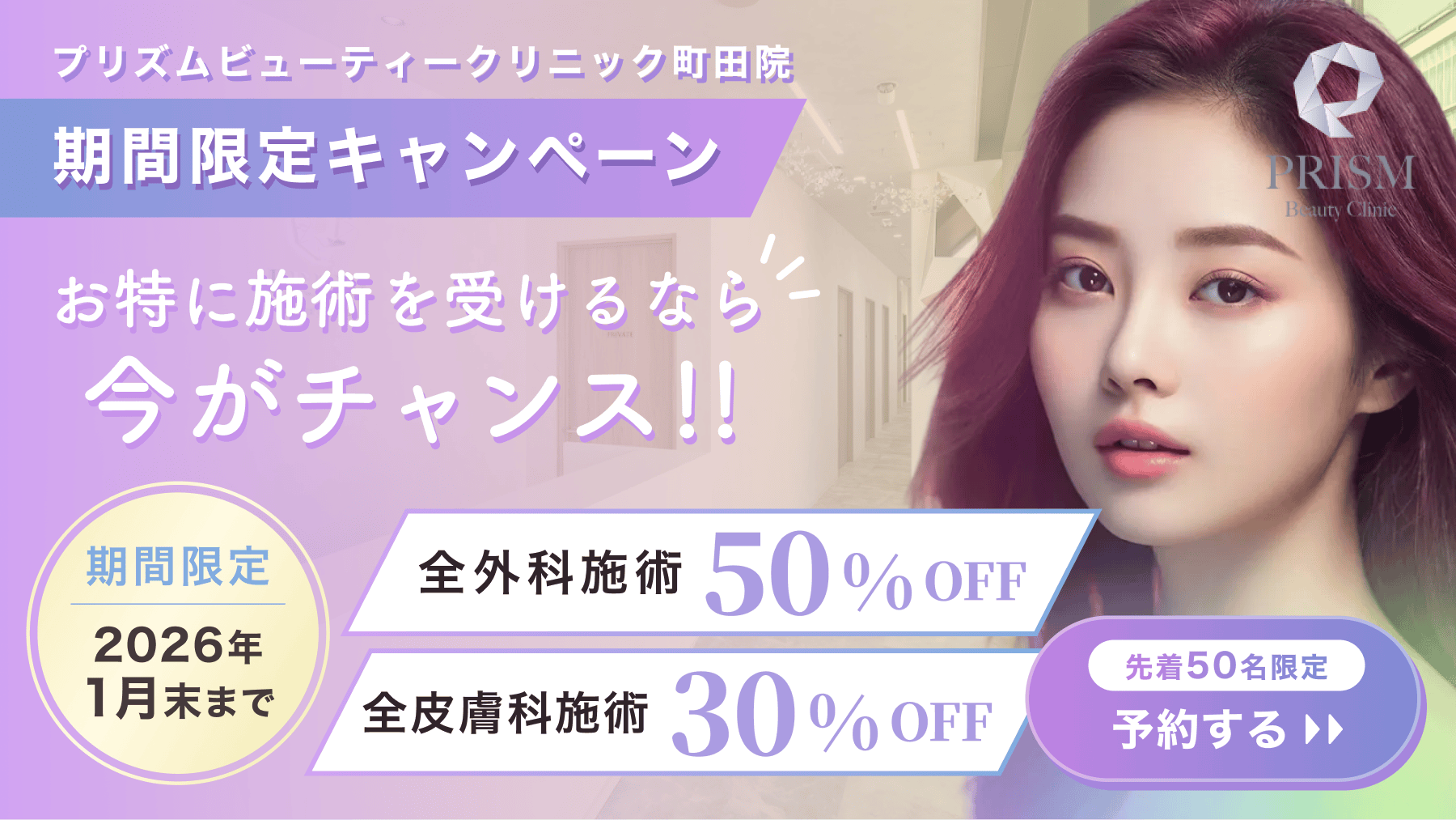 PRISM Beauty Clinic 町田院_FV画像