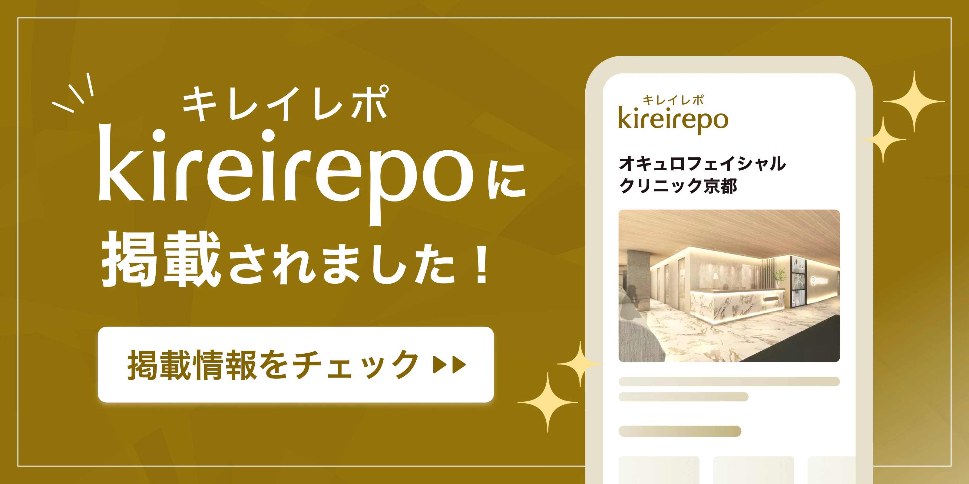 美容医療(自由診療・審美歯科)のプラットフォーム「キレイレポ」にオキュロフェイシャルクリニック京都が掲載されました。