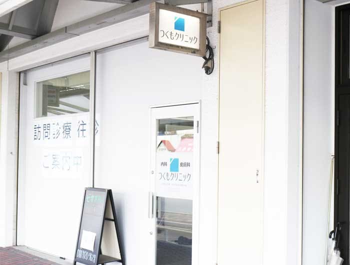 つくもクリニック外装