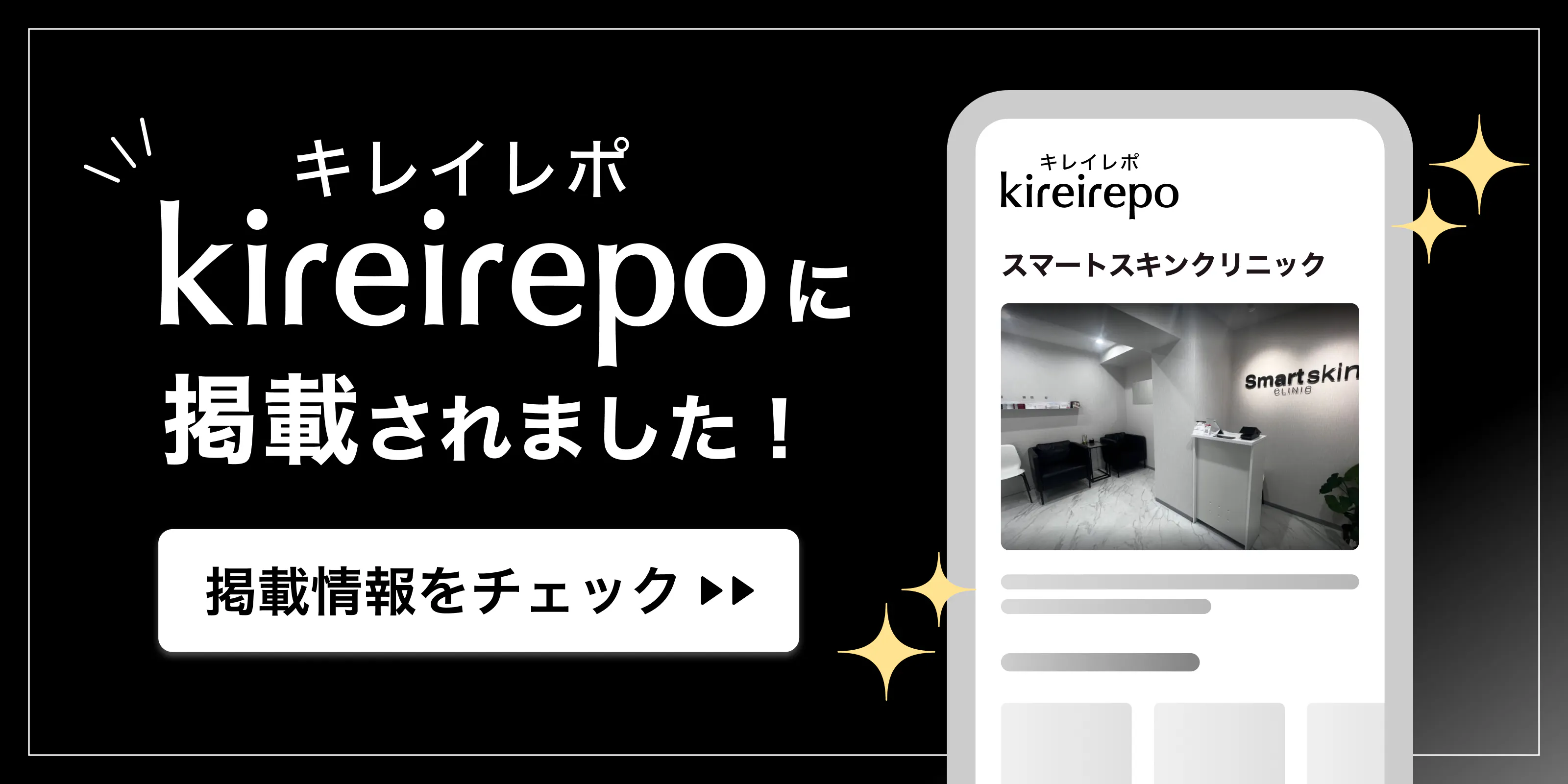 美容医療(自由診療・審美歯科)のプラットフォーム「キレイレポ」にスマートスキンクリニックが掲載されました。
