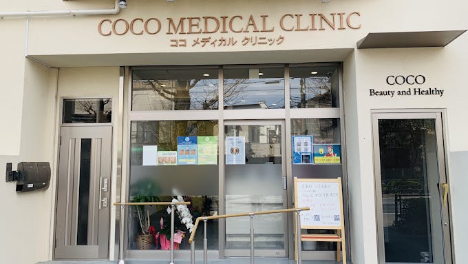 ココメディカルクリニック(COCO MEDICAL CLINIC)