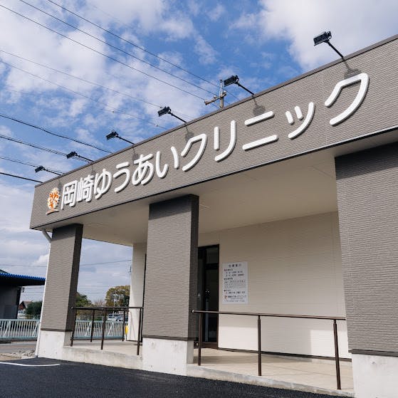 岡崎ゆうあいクリニック外観