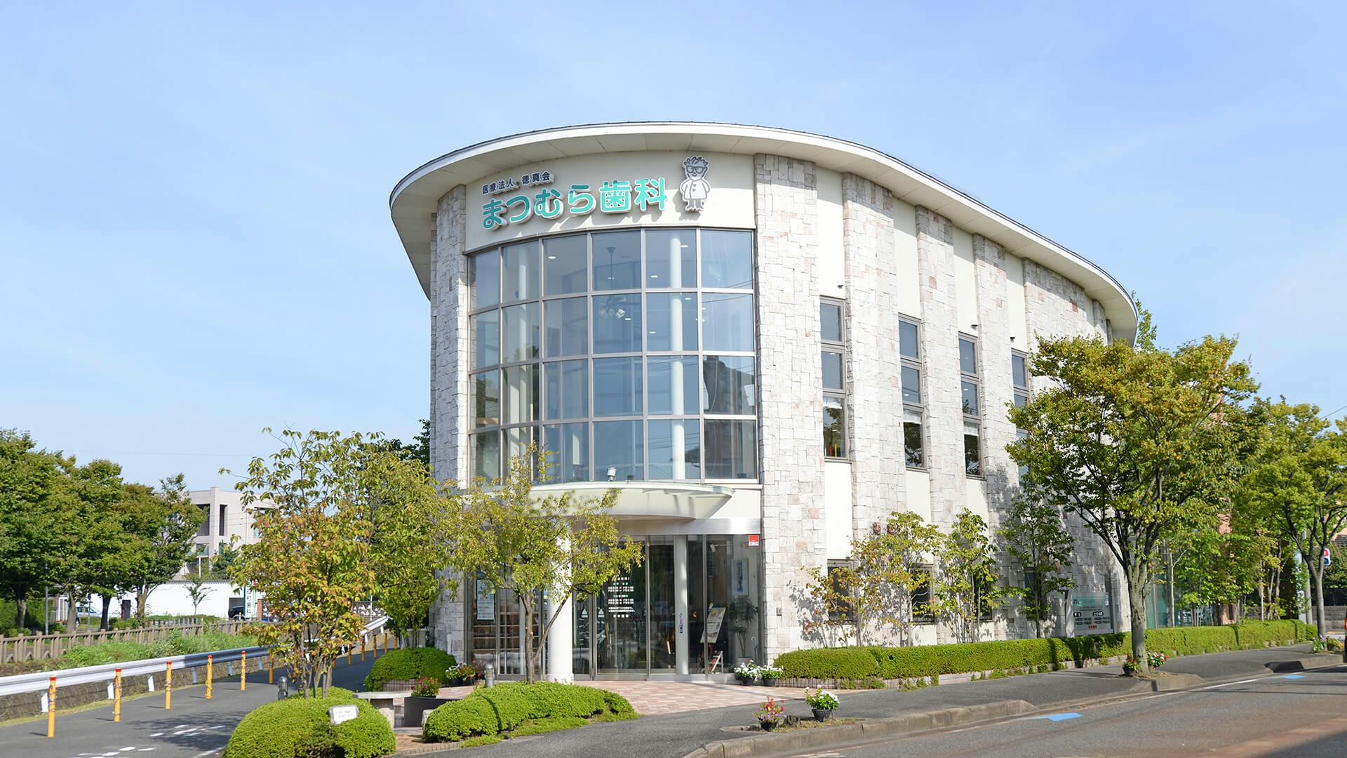 まつむら歯科 新津診療所外観