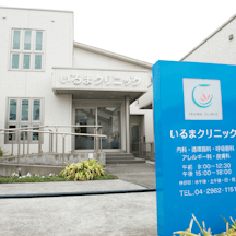 いるまクリニック外観