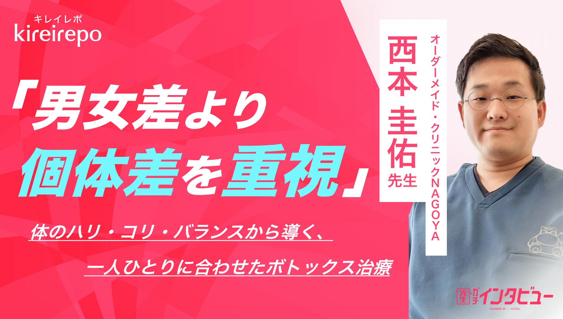 男女差より個体差を重視。体のハリ・コリ・バランスから導く、一人ひとりに合わせたボトックス治療|オーダーメイド・クリニックNAGOYA:西本 圭佑先生のサムネイル