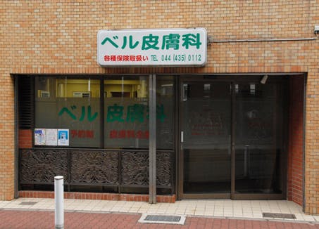 ベル皮膚科外観