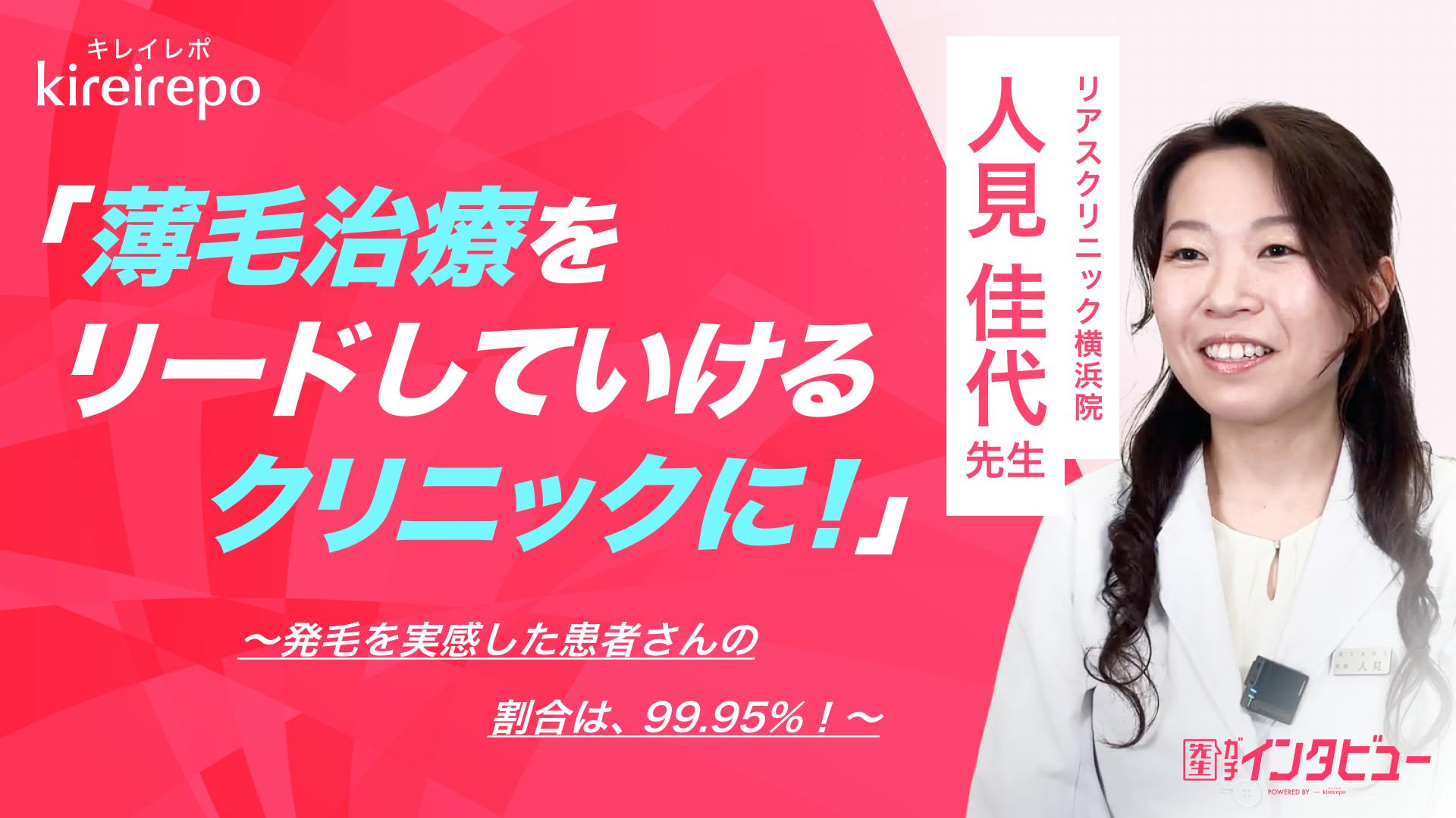 「薄毛治療をリードしていけるようなクリニックであり続けたい」発毛を実感した患者さんの割合は99.95%　リアスクリニック横浜院：人見 佳代 先生のサムネイル