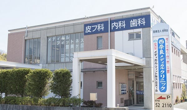 西奈良メディカルクリニック外観