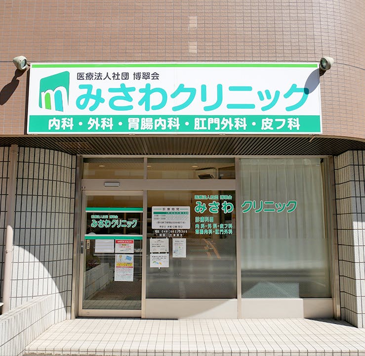 みさわクリニック外観