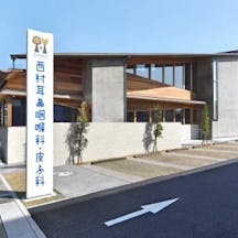 西村耳鼻咽喉科・皮ふ科外観