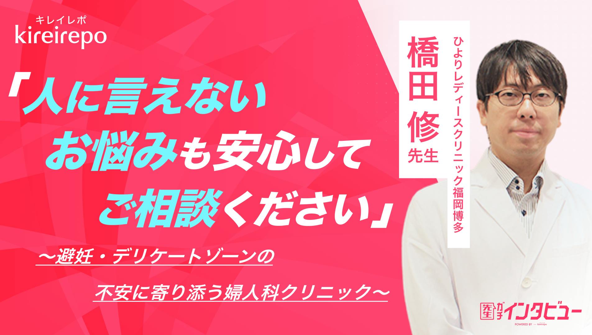 「人に言えないお悩みも安心してご相談ください」避妊・デリケートゾーンの不安に寄り添う婦人科クリニック｜ひよりレディースクリニック福岡博多：橋田 修 先生のサムネイル