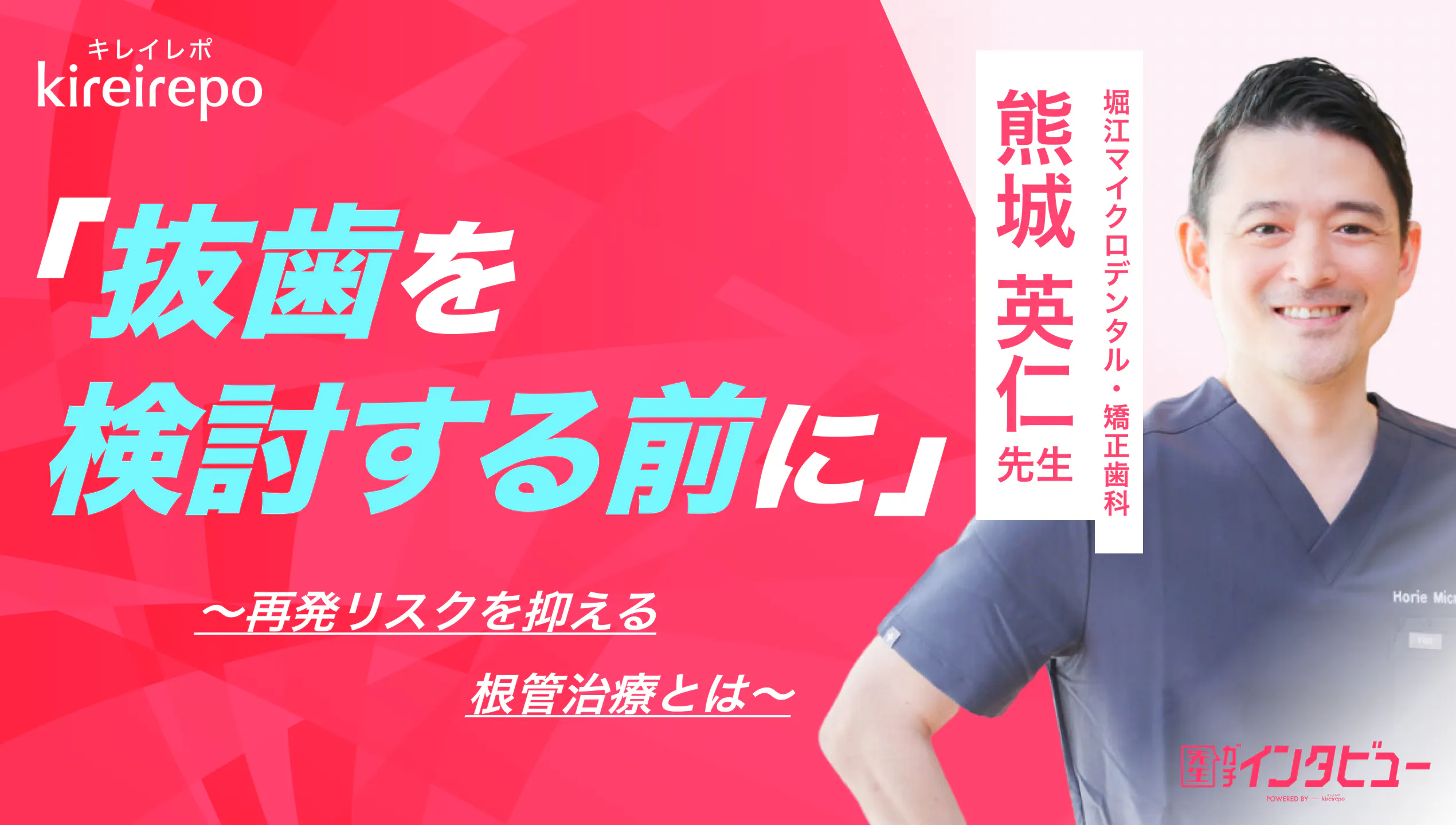 美容医療(自由診療・審美歯科)のプラットフォーム「キレイレポ」に「根管治療について」の記事が掲載されました。