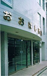 おおはし医院エントランス
