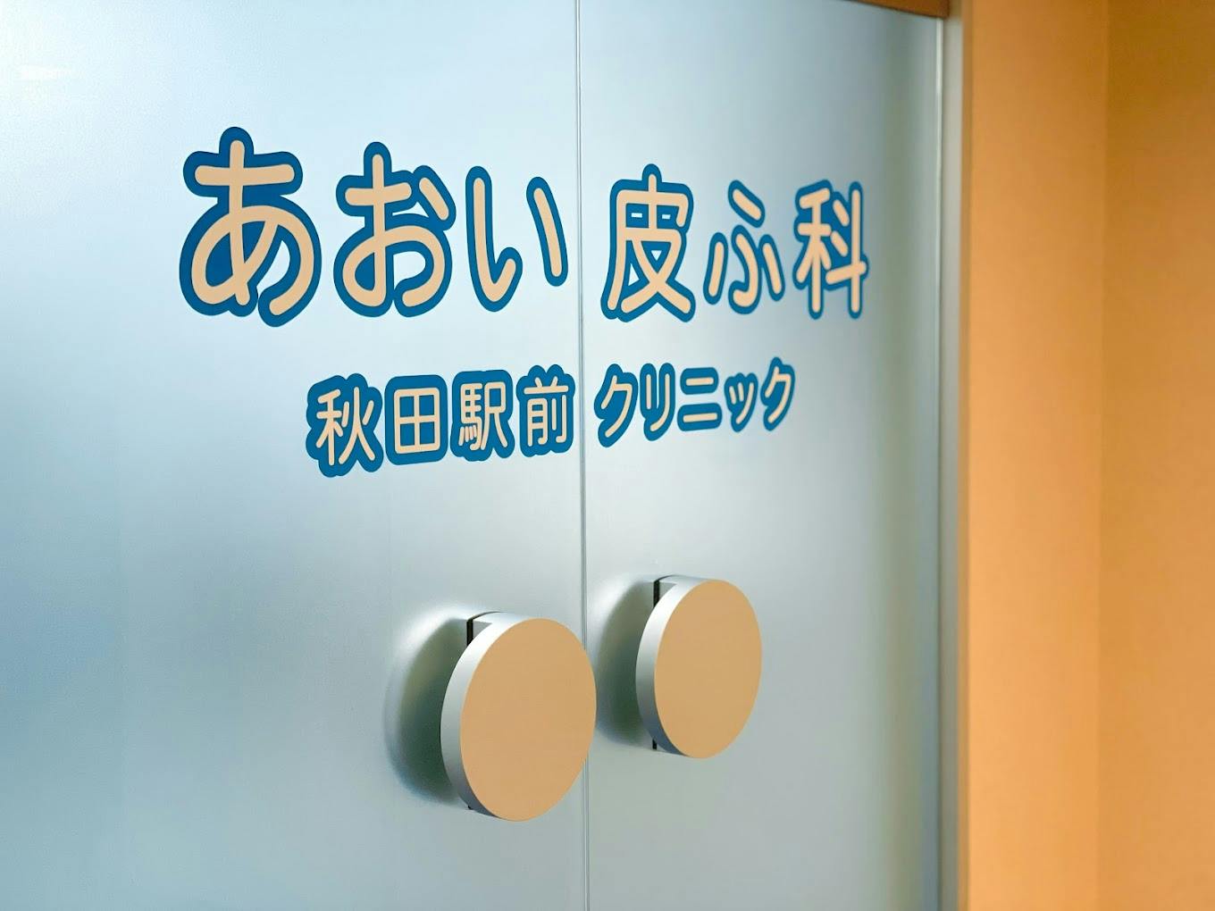 あおい皮ふ科 秋田駅前クリニック入口