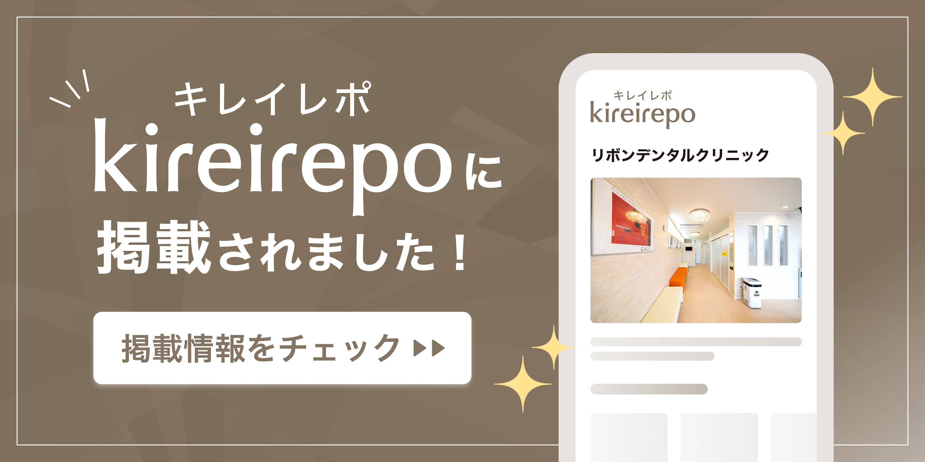 美容医療(自由診療・審美歯科)のプラットフォーム「キレイレポ」にリボンデンタルクリニックが掲載されました。
