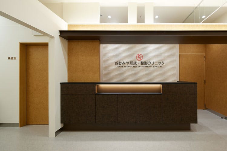 おおみや形成・整形クリニック受付
