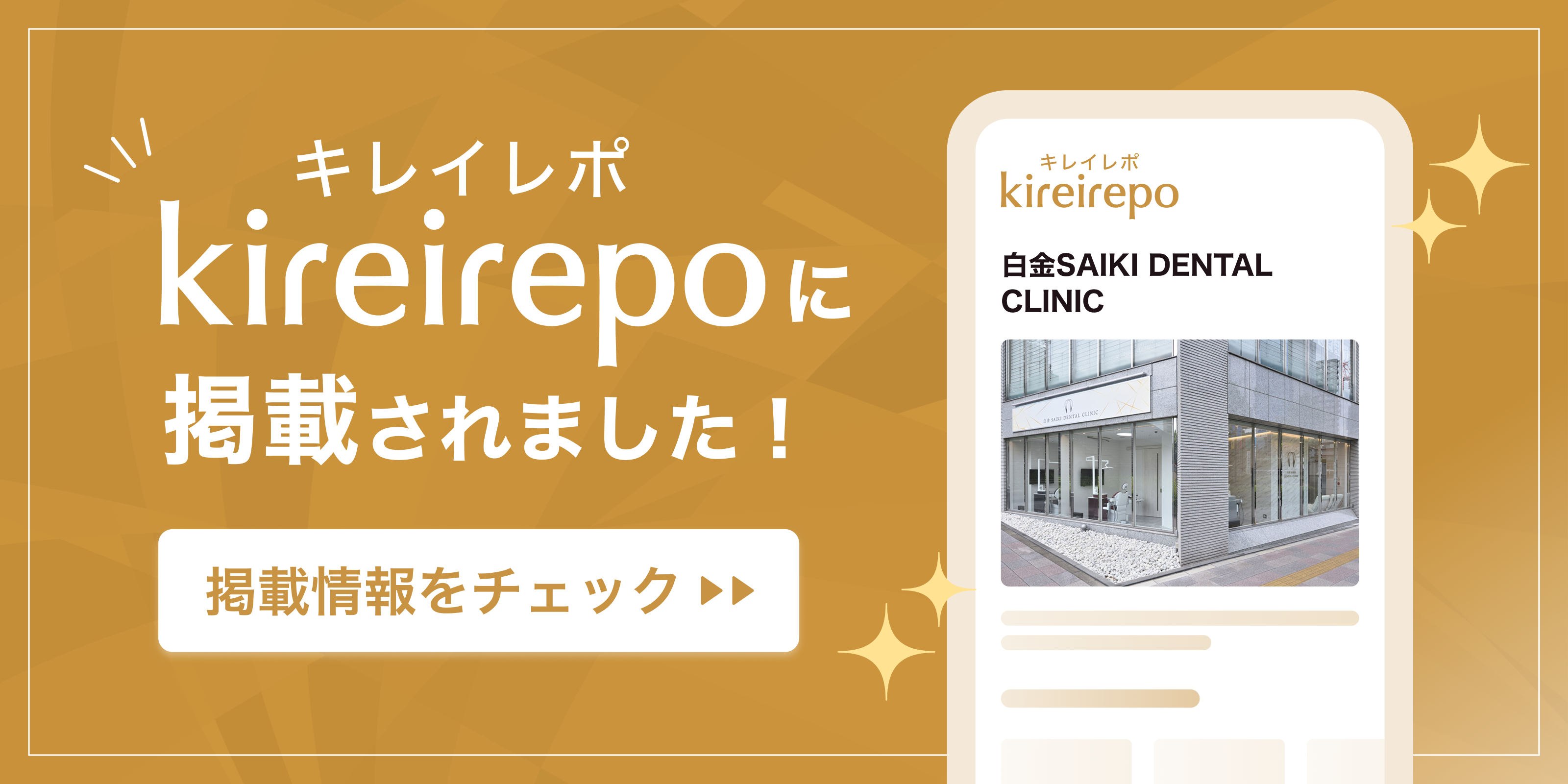 美容医療(自由診療・審美歯科)のプラットフォーム「キレイレポ」に白金SAIKI DENTAL CLINICが掲載されました。