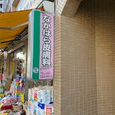 なかはら皮膚科クリニック_看板②