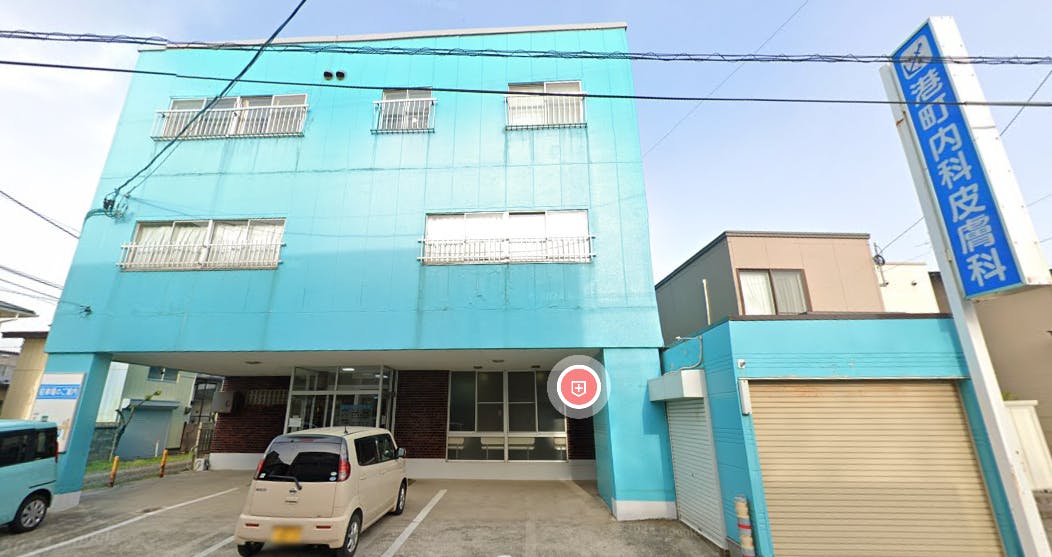 港町内科皮膚科外観