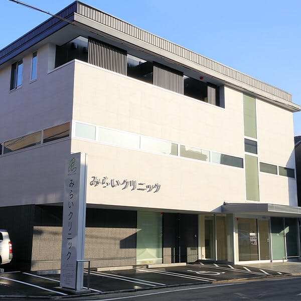 みらいクリニック外観