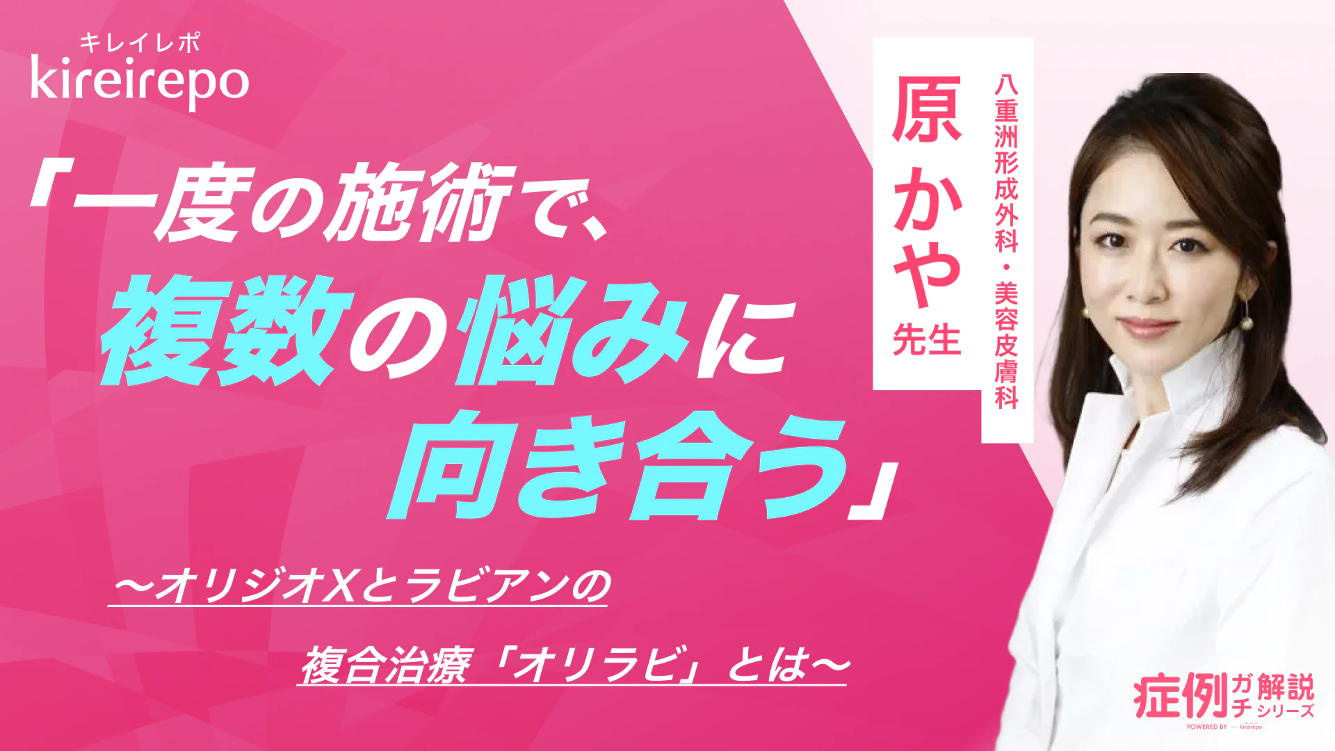 美容医療(自由診療・審美歯科)のプラットフォーム「キレイレポ」に「『オリラビ』について」の記事が掲載されました。