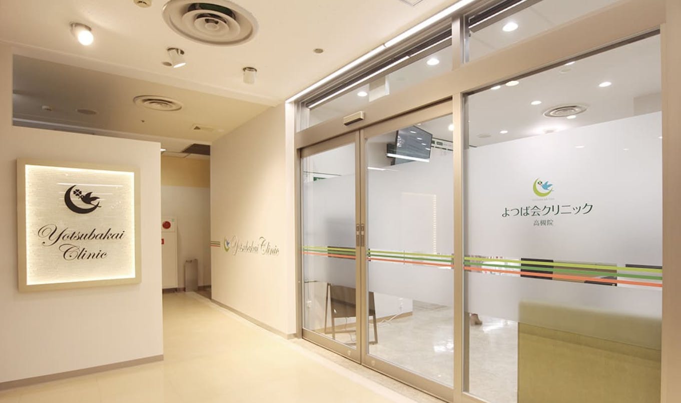 よつば会クリニック高槻院外観